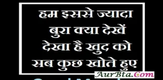 Thought In Hindi – हम इससे ज्यादा बुरा क्या देखें, देखा है हमने खुद को खोते हुए.. Thoughts-in-hindi-Monday-suvichar-suprabhat-good-morning-quote-inspirational-motivational-quotes-in-hindi-thought-of-the-day,