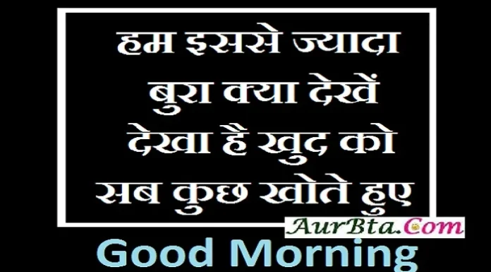 Thought In Hindi – हम इससे ज्यादा बुरा क्या देखें, देखा है हमने खुद को खोते हुए.. Thoughts-in-hindi-Monday-suvichar-suprabhat-good-morning-quote-inspirational-motivational-quotes-in-hindi-thought-of-the-day,