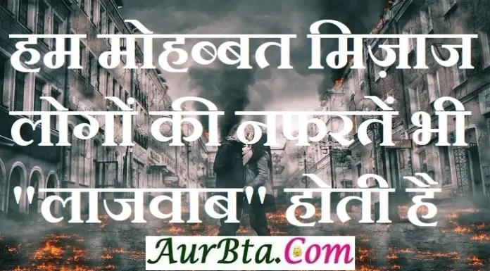 shayari : हम मोहब्बत मिज़ाज लोगों की, नफरतें भी “लाजवाब” होती है… life shayari in hindi - hum mohabbat mijaj logon ki nafarten bhi lajawab hoti hai, shayaris #india ki shayari, #india shayari, #Izzat Shayari, #mohabbat shayari, #जिंदगी शायरी, 2023 shayari in hindi, 2023 shayaris, dhadkan shayris, Dil shayaris, hindi shayaris, ibadat shayari, ibbadat shayari, india shayari 2023, indian shayaris, indian shayri, indian shayris, ishq shayri, izhar e ishq shayari, jhuki palke shayari, jindagi manjil shayari, latest trending sayari, latest trending shayaris, life long shayari, life shayari, life shayari in hindi, love ibadat, love shayari, love shayaris, love shayri in hindi, manzil shayaris, mohabbat shayaris, muskrahat shayri, nazar sayari, pyar bhari shayari, pyar ibadat, sayari, sayari ki duniya, sayari ki kitab, sayaris, shayari, shayari hi shayari, shayari in hindi, shayari ki duniya, shayari ki kitab, shayaris, shayaris in hindi, shayri hi sayri, tera sath sayari, trending shayaris, zindagi shayari, शायरी की दुनिया, सायरी,