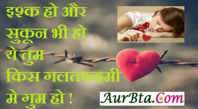 शायरी – इश्क हो और सुकून भी हो…, ये तुम किस गलतफहमी मे गुम हो ! shayari in hindi shayri ki khitab shayaris shayar ki shayari ishq ho aur sukun bhi ho ye tum kis galatfahmi me gum ho