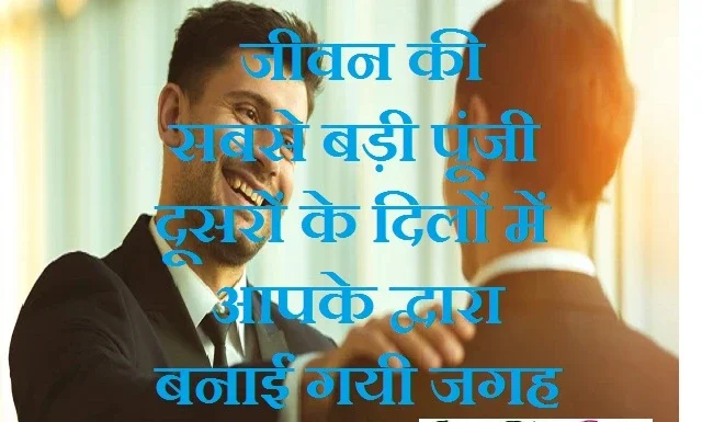Tuesday Thoughts-जीवन की सबसे बड़ी पूंजी, दूसरों के दिलों में आपके द्वारा बनाईं गयी जगह… Thought-in-hindi-Tuesday-suvichar-suprabhat-good-morning-quote-inspirational-motivational-quotes-in-hindi-thought-of-the-day