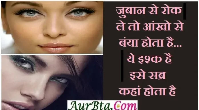 Shayari : जुबान से रोक ले तो आंखो से बंया होता है ये इश्क है, इसे सब्र कहां होता है Ishq-shayari-in-hindi love-shayaris izzat-shayari-indian-shayari-latest-trending-shayari,juban se rok le to aankhon se banya hota hai ye ishq hai ise sabr kaha hota hai