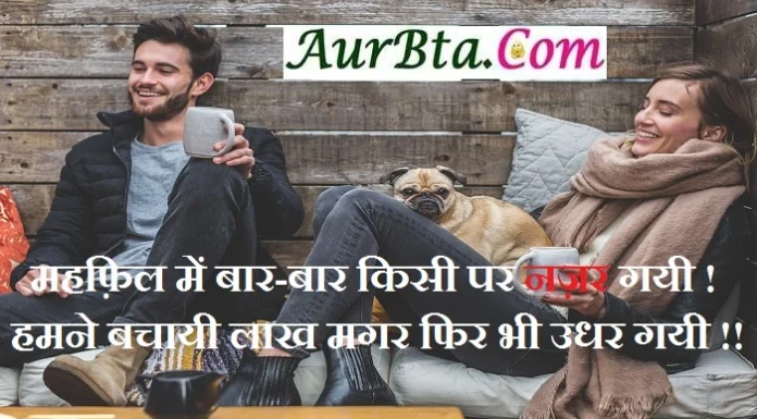 shayari : महफ़िल में बार-बार किसी पर नज़र गयी ! हमने बचायी लाख मगर फिर भी उधर गयी !! sayari sayari labs shayari shayari for love shayari in hindi shayari in hindi love shayri in hindi, , mahfil me baar baar kisi par nazar gayi