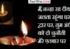 शायरी – मैं नन्हा सा दीया हूं-जलता रहूंगा घर द्वार पर… Deepak-shayri diya-shayari ujale-ki-sayari hindi-shayris main nanha sa diya hun jalta rahunga ghar dwar par tum andhero ko do chunauti mere etbaar par