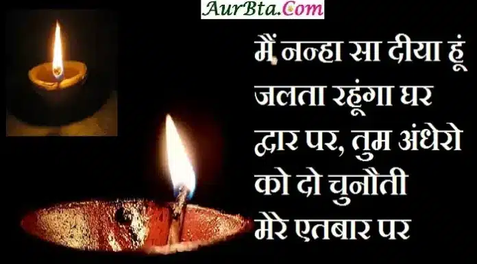शायरी – मैं नन्हा सा दीया हूं-जलता रहूंगा घर द्वार पर… Deepak-shayri diya-shayari ujale-ki-sayari hindi-shayris main nanha sa diya hun jalta rahunga ghar dwar par tum andhero ko do chunauti mere etbaar par