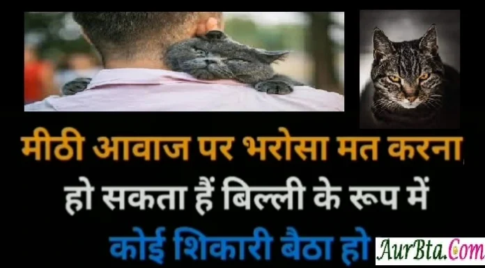 Thoughts In Hindi-मीठी आवाज पर भरोसा मत करना… Thought-in-hindi-Monday-suvichar-suprabhat-good-morning-quote-inspirational-motivational-quote-in-hindi-thought-for-the-day, , mithi aawaj par bharosa mat karna ho sakta hai billi ke roop me koi shikari baitha ho