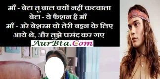 Home Jokes : माँ-बेटा तू बाल क्यों नहीं कटवाता, बेटा-ये फैशन है माँ…जानें आगे क्या हुआ. home jokes in hindi funny jokes india ke gharwale jokes,