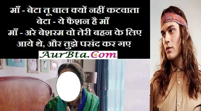 Home Jokes : माँ-बेटा तू बाल क्यों नहीं कटवाता, बेटा-ये फैशन है माँ…जानें आगे क्या हुआ. home jokes in hindi funny jokes india ke gharwale jokes,
