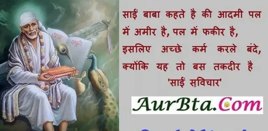 Thought-in-hindi-Thursday-suvichar-suprabhat-good-morning-quote-inspirational-motivational-quotes-in-hindi-thought-of-the-day, sai baba kahte hai ki aadmi pal me amir hai