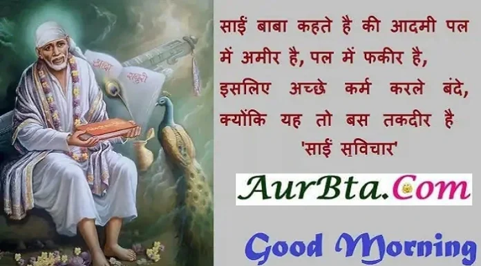 Thought In Hindi – साईं बाबा कहते है की आदमी पल में अमीर है… Thought-in-hindi-Thursday-suvichar-suprabhat-good-morning-quote-inspirational-motivational-quotes-in-hindi-thought-of-the-day, sai baba kahte hai ki aadmi pal me amir hai