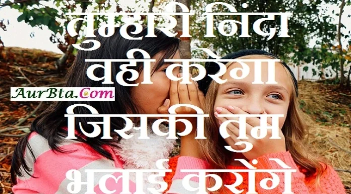 Thoughts in Hindi – तुम्हारी निंदा वही करेगा Thought in hindi Monday suvichar suprabhat, good morning quotes, inspirational, monday thoughts, motivational quotes in hindi, suprabhat..., tumhari ninda vahi karega jiki tum bhalai karoge