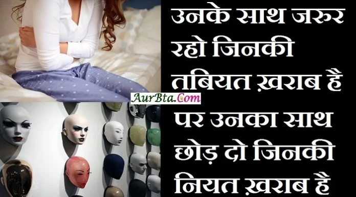 Thoughts In Hindi – उनके साथ जरुर रहो जिनकी तबियत ख़राब है, पर उनका साथ छोड़ दो जिनकी नियत ख़राब है… Thoughts-in-hindi-Thursday-suvichar-suprabhat-good-morning-quote-inspirational-motivational-quote-in-hindi-thought-for-the-day,