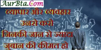 Thoughts In Hindi – व्यापार और व्यवहार उनसे करो, जिनकी जान से ज्यादा जुबान की कीमत हो