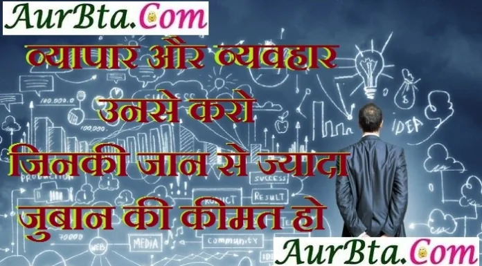 Thoughts In Hindi – व्यापार और व्यवहार उनसे करो, जिनकी जान से ज्यादा जुबान की कीमत हो
