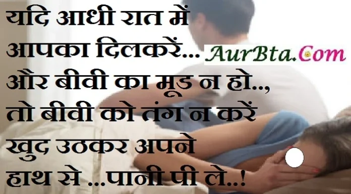 Jokes-यदि आधी रात में आपका दिल न करें और बीवी का मूड न हो… miya biwi ke raat ke jokes husband wife jokes in hindi pati patni jokes,