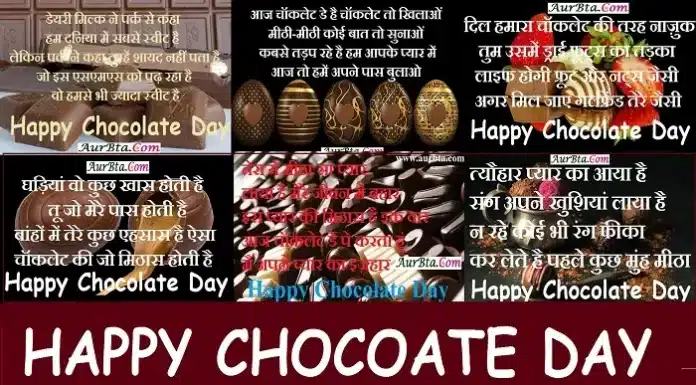 love status romantic shayari भेजकर Happy Chocolates Day कहें और अपने एहसासों की चॉकलेट सी मिठास दें. chocolate day-images-hindi shayari-happy valentine's day2023, love status romantic shayari