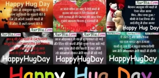 HappyHugDay 2023 पर अपने Valentine को भेजें ये प्यारी Hindi Shayari-Status-Images Valentine’s Hug Day 2023 Hindi shayari Happyhugdaywishes status, , Hug Day