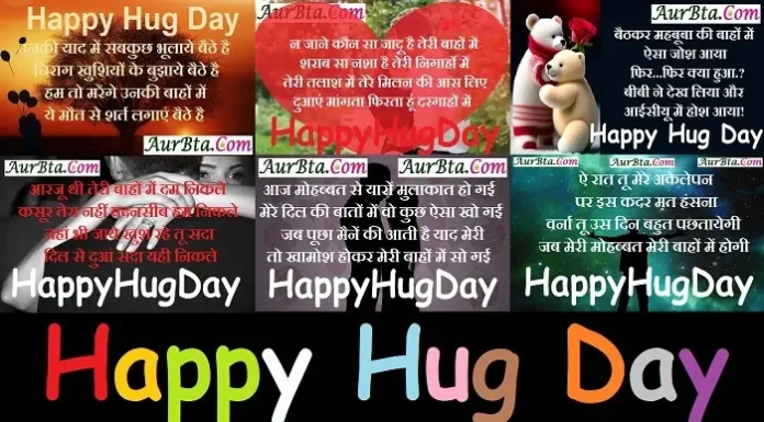 HappyHugDay 2023 पर अपने Valentine को भेजें ये प्यारी Hindi Shayari-Status-Images Valentine’s Hug Day 2023 Hindi shayari Happyhugdaywishes status, , Hug Day