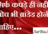Thought in Hindi:सिर्फ कपड़े ही नहीं सोच भी ब्रांडेड होनी चाहिए Thoughts-in-hindi-Tuesday-suvichar-motivational-quotes-in-hindi-good-morning-inspirational-thoughts-suprabhat