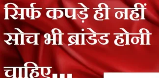 Thought in Hindi:सिर्फ कपड़े ही नहीं सोच भी ब्रांडेड होनी चाहिए Thoughts-in-hindi-Tuesday-suvichar-motivational-quotes-in-hindi-good-morning-inspirational-thoughts-suprabhat