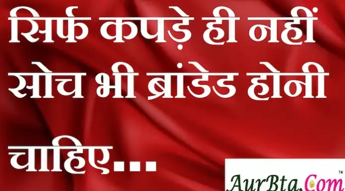 Thoughts in Hindi: सिर्फ कपड़े ही नहीं सोच भी ब्रांडेड होनी चाहिए Thoughts-in-hindi-Tuesday-suvichar-motivational-quotes-in-hindi-good-morning-inspirational-thoughts-suprabhat