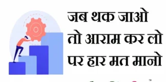 Status Thoughts In Hindi – जब थक जाओ, तो आराम कर लो पर हार मत मानो… Status-Thoughts-in-hindi-Tuesday-suvichar-good-morning-quotes-motivational-quotes-in-hindi-suprabhat-Inspiration