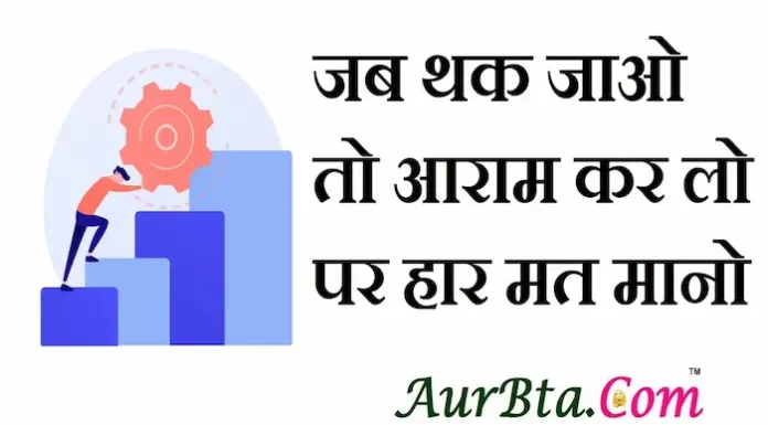 Status Thoughts In Hindi – जब थक जाओ, तो आराम कर लो पर हार मत मानो… Status-Thoughts-in-hindi-Tuesday-suvichar-good-morning-quotes-motivational-quotes-in-hindi-suprabhat-Inspiration