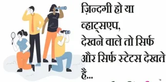 Thoughts in Hindi:ज़िन्दगी हो या व्हाट्सएप, देखने वाले तो सिर्फ और सिर्फ स्टेटस देखते है Thoughts-in-hindi-Friday-suvichar-good-morning-quotes-inspirational-motivational-quotes-in-hindi-suprabhat
