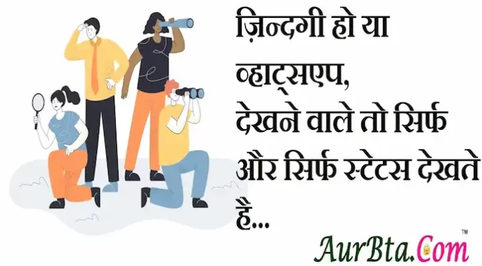Thoughts in Hindi:ज़िन्दगी हो या व्हाट्सएप, देखने वाले तो सिर्फ और सिर्फ स्टेटस देखते है Thoughts-in-hindi-Friday-suvichar-good-morning-quotes-inspirational-motivational-quotes-in-hindi-suprabhat