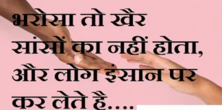 Thoughts in Hindi:भरोसा तो खैर सांसों का नहीं होता और लोग इंसान पर कर लेते है…. Thoughts-in-hindi-Monday-suvichar-suprabhat-good-morning-quotes-inspirational-motivational-quotes-in-hindi-thought-of-the-day