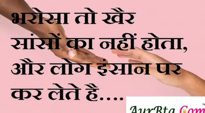 Thoughts in Hindi:भरोसा तो खैर सांसों का नहीं होता और लोग इंसान पर कर लेते है…. Thoughts-in-hindi-Monday-suvichar-suprabhat-good-morning-quotes-inspirational-motivational-quotes-in-hindi-thought-of-the-day
