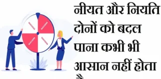 Thoughts in hindi:नीयत और नियति दोनों को बदल पाना कभी भी आसान नहीं होता है Thoughts-in-hindi-Monday-suvichar-suprabhat-inspirational-thought-of-the-day-good-morning-quotes-motivational-quotes-in-hindi