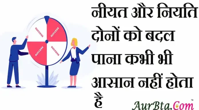 Thoughts in hindi:नीयत और नियति दोनों को बदल पाना कभी भी आसान नहीं होता है Thoughts-in-hindi-Monday-suvichar-suprabhat-inspirational-thought-of-the-day-good-morning-quotes-motivational-quotes-in-hindi