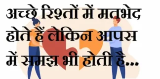 Thoughts in Hindi: अच्छे रिश्तों में मतभेद होते हैं लेकिन आपस में समझ भी होती है Thoughts-in-hindi-Wednesday-thought-of-the-day-suvichar-suprabhat-good-morning-quotes-inspirational-motivational-quotes-in-hindi