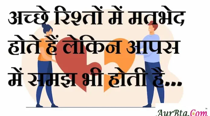Thoughts in Hindi: अच्छे रिश्तों में मतभेद होते हैं लेकिन आपस में समझ भी होती है Thoughts-in-hindi-Wednesday-thought-of-the-day-suvichar-suprabhat-good-morning-quotes-inspirational-motivational-quotes-in-hindi