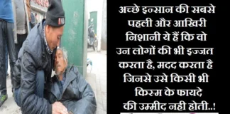 Thought In Hindi-अच्छे इन्सान की सबसे पहली… Thought-in-hindi-Wednesday-suvichar-suprabhat-good-morning-quote-inspirational-motivational-quotes-in-hindi-thought-for-the-day, acche insan ki sabase pahli aur aakhri nishani yah hai ki vo un logo ki bhi ijjat karta hai madad karta hai jinse use kisi bhi kism ke fayade ki ummid nahi hoti