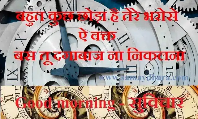 Thought In Hindi-बहुत कुछ छोड़ा है तेरे भरोसे, ऐ वक्त… बस तू दगाबाज ना निकलना Thought-in-hindi-Saturday-suvichar-suprabhat-good-morning-quote-inspirational-motivational-quotes-in-hindi-thought-for-the-day, , bahut kuch chhoda hai tere bharose e waqt bas tu dagabaz na nikalna