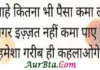 Thoughts – चाहे कितना भी पैसा कमा लो… अगर इज्जत Suvichar-in-hindi-suprabhat-good-morning-status-quotes-inspirational-Friday-thoughts-motivational-quotes-in-hindi-thought-of-the-day, chahe kitna bhi paisa kama lo agar ijjat nahi kama paye to hamesha garib hi kahlaonge