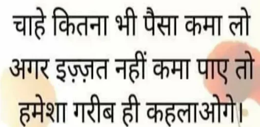 Suvichar-in-hindi-suprabhat-good-morning-status-quotes-inspirational-Friday-thoughts-motivational-quotes-in-hindi-thought-of-the-day, chahe kitna bhi paisa kama lo agar ijjat nahi kama paye to hamesha garib hi kahlaonge