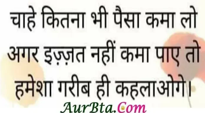 Thoughts – चाहे कितना भी पैसा कमा लो… अगर इज्जत Suvichar-in-hindi-suprabhat-good-morning-status-quotes-inspirational-Friday-thoughts-motivational-quotes-in-hindi-thought-of-the-day, chahe kitna bhi paisa kama lo agar ijjat nahi kama paye to hamesha garib hi kahlaonge