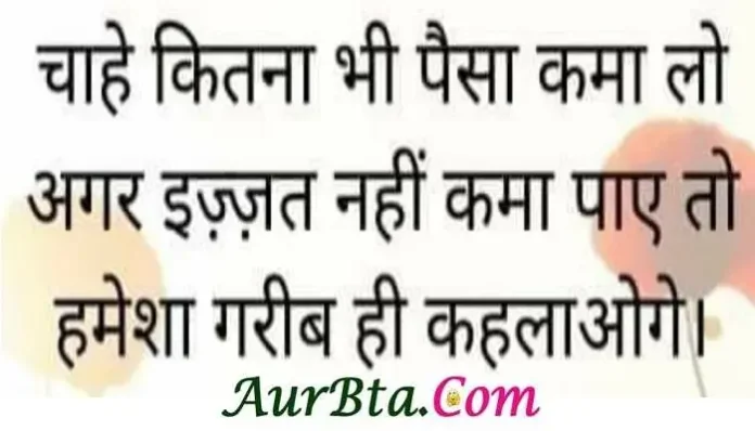 Suvichar-in-hindi-suprabhat-good-morning-status-quotes-inspirational-Friday-thoughts-motivational-quotes-in-hindi-thought-of-the-day, chahe kitna bhi paisa kama lo agar ijjat nahi kama paye to hamesha garib hi kahlaonge