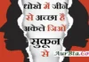 Thoughts In Hindi-धोखे में जीने से अच्छा है,अकेले जिओं सुकून से… good morning quotes inspirational motivational quotes in hindi suvichar in hindi thought of the day thursday-thoughts , dhoke me jine se achha hai akele jion sukun se