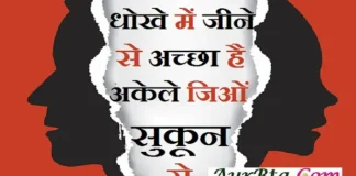 Thoughts In Hindi-धोखे में जीने से अच्छा है,अकेले जिओं सुकून से… good morning quotes inspirational motivational quotes in hindi suvichar in hindi thought of the day thursday-thoughts , dhoke me jine se achha hai akele jion sukun se