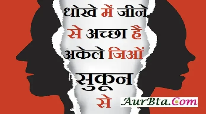 Thoughts In Hindi-धोखे में जीने से अच्छा है,अकेले जिओं सुकून से… good morning quotes inspirational motivational quotes in hindi suvichar in hindi thought of the day thursday-thoughts , dhoke me jine se achha hai akele jion sukun se