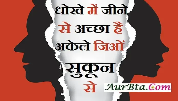 good morning quotes inspirational motivational quotes in hindi suvichar in hindi thought of the day thursday-thoughts , dhoke me jine se achha hai akele jion sukun se
