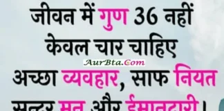 Thoughts In Hindi-जीवन में गुण 36 नहीं,केवल चार
