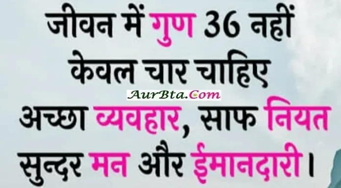 Thoughts In Hindi-जीवन में गुण 36 नहीं,केवल चार