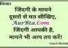 Thoughts In Hindi-जिंदगी के मायने दूसरो से मत सीखिए… Thought-status-in-hindi-Sunday-suvichar-suprabhat-good-morning-inspirational-motivational-quotes-in-hindi-thought-of-the-day, , jindagi ke mayane dusaro se mat sikhiye jindagi apki hai mayane bhi aap tay karen