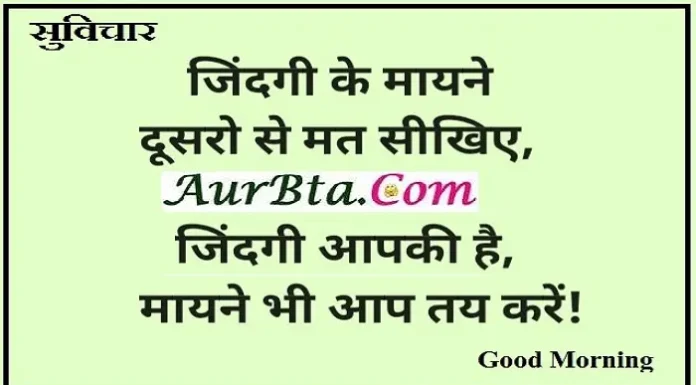 Thoughts In Hindi-जिंदगी के मायने दूसरो से मत सीखिए… Thought-status-in-hindi-Sunday-suvichar-suprabhat-good-morning-inspirational-motivational-quotes-in-hindi-thought-of-the-day, , jindagi ke mayane dusaro se mat sikhiye jindagi apki hai mayane bhi aap tay karen