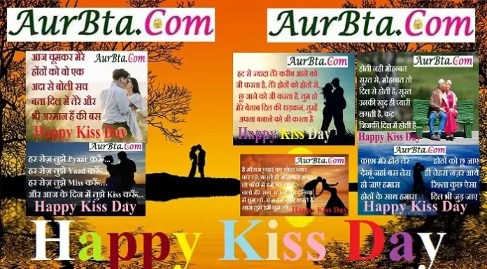 Happy Kiss Day 2023 पर भेजें बिना उन तक पहुंचे #KISS Valentine's Day #HappyKissDay2023 Wishes Status Shayaris in Hindi, Happy Kiss Day 2023